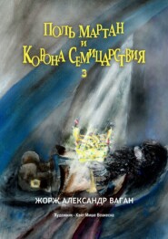бесплатно читать книгу Поль Мартан и Корона Семицарствия. 3 автора Жорж Александр Ваган