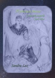 бесплатно читать книгу Путешествие Счастливой Звезды автора Sandra Lex