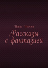 бесплатно читать книгу Рассказы с фантазией автора Ирина Шерина