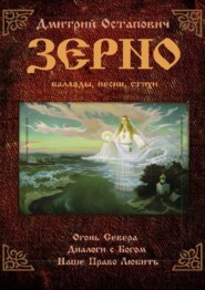 бесплатно читать книгу Зерно автора Дмитрий Остапович