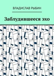 бесплатно читать книгу Заблудившееся эхо автора Владислав Рыбин