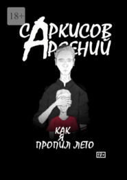 бесплатно читать книгу Как я пропил лето автора Арсений Саркисов