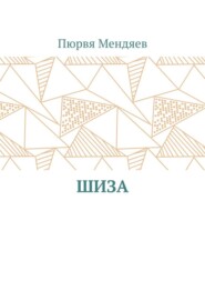 бесплатно читать книгу Шиза автора Пюрвя Мендяев