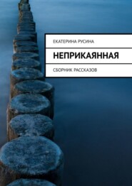 бесплатно читать книгу Неприкаянная. Сборник рассказов автора Екатерина Русина