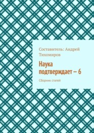 бесплатно читать книгу Наука подтверждает – 6. Сборник статей автора Андрей Тихомиров