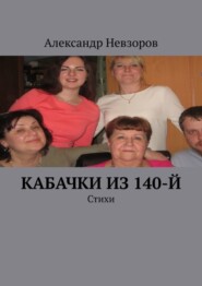 бесплатно читать книгу Кабачки из 140-й. Стихи автора Александр Невзоров