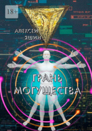 бесплатно читать книгу Грань могущества автора Алексей Яшин