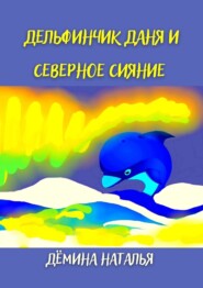 бесплатно читать книгу Дельфинчик Даня и северное сияние автора Наталья Дёмина