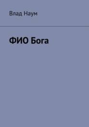 бесплатно читать книгу ФИО Бога автора Влад Наум