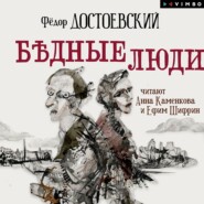 бесплатно читать книгу Бедные люди автора Федор Достоевский