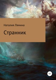 бесплатно читать книгу Странник автора Наталия Лямина