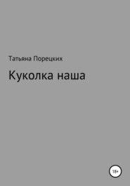 бесплатно читать книгу Куколка наша автора Татьяна Порецких