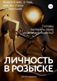 бесплатно читать книгу Личность в розыске автора Сергей Комаров
