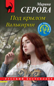 бесплатно читать книгу Под крылом Валькирии автора Марина Серова