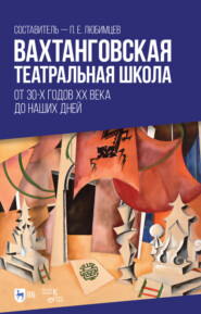 бесплатно читать книгу Вахтанговская театральная школа. От 30-х годов XX века до наших дней автора П. Любимцев