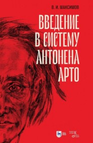 бесплатно читать книгу Введение в систему Антонена Арто автора Вадим Максимов