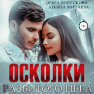 бесплатно читать книгу Осколки разбитого неба автора Татьяна Минаева