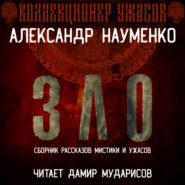 бесплатно читать книгу Зло автора Александр Науменко