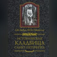 бесплатно читать книгу Исторические кладбища Санкт-Петербурга автора Юрий Пирютко