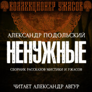 бесплатно читать книгу Ненужные автора Александр Подольский