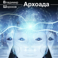 бесплатно читать книгу Архоада автора Владимир Шорохов