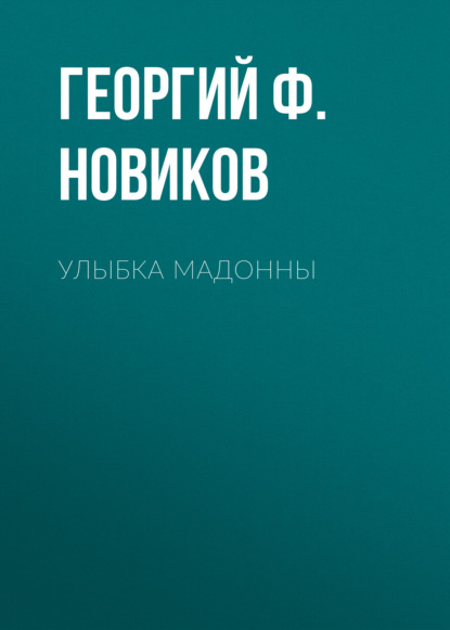 Улыбка Мадонны