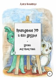 бесплатно читать книгу Привидение Уф и его друзья + уроки математики автора Алеся Кошевая
