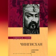 бесплатно читать книгу Чингисхан. Властелин мира автора Гарольд Лэмб