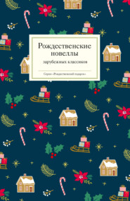 бесплатно читать книгу Рождественские новеллы зарубежных классиков автора  Коллектив авторов