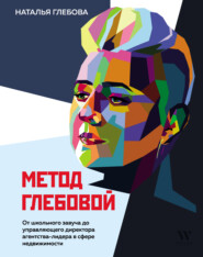 бесплатно читать книгу Метод Глебовой автора Наталья Глебова