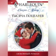 бесплатно читать книгу Тысяча поцелуев автора Сьюзен Мейер