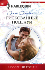 бесплатно читать книгу Рискованные поцелуи автора Элли Даркинс