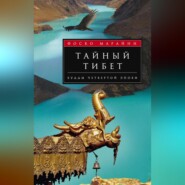 бесплатно читать книгу Тайный Тибет. Будды четвертой эпохи автора Фоско Марайни