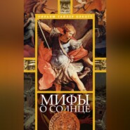 бесплатно читать книгу Мифы о солнце автора Уильям Тайлер Олкотт
