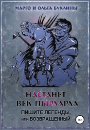 бесплатно читать книгу Настанет век пырларла. Книга 3. Пишите легенды, или Возвращенный автора Марго Буклина