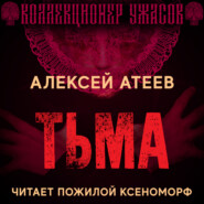 бесплатно читать книгу Тьма автора Алексей Атеев
