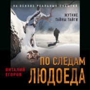 бесплатно читать книгу По следам людоеда автора Виталий Егоров