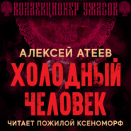 бесплатно читать книгу Холодный человек автора Алексей Атеев