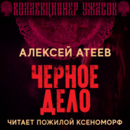 бесплатно читать книгу Черное дело автора Алексей Атеев