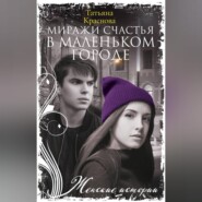 бесплатно читать книгу Миражи счастья в маленьком городе автора Татьяна Краснова
