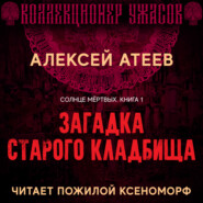 бесплатно читать книгу Загадка старого кладбища автора Алексей Атеев