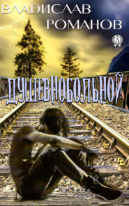 бесплатно читать книгу Душевнобольной автора Владислав Романов