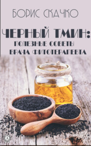 бесплатно читать книгу Черный тмин: полезные советы врача фитотерапевта автора Борис Скачко