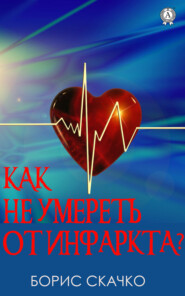 бесплатно читать книгу Как не умереть от инфаркта автора Борис Скачко