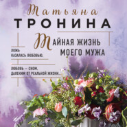 бесплатно читать книгу Тайная жизнь моего мужа автора Татьяна Тронина