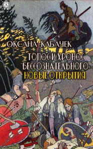 бесплатно читать книгу Топос и хронос бессознательного: новые открытия автора Оксана Кабачек