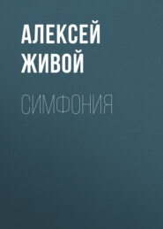 бесплатно читать книгу Симфония автора Алексей Живой