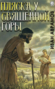бесплатно читать книгу Пляска у Священной Горы автора Иван Аврамов