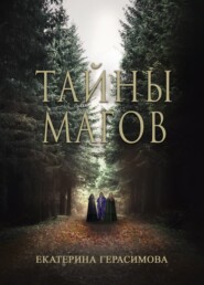 бесплатно читать книгу Тайны магов автора Екатерина Герасимова