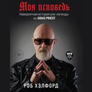 бесплатно читать книгу Моя исповедь. Невероятная история рок-легенды из Judas Priest автора Роб Хэлфорд